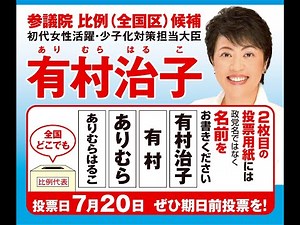 House of Councillors proportional representation (nationwide) district candidate Haruko Arimura #...