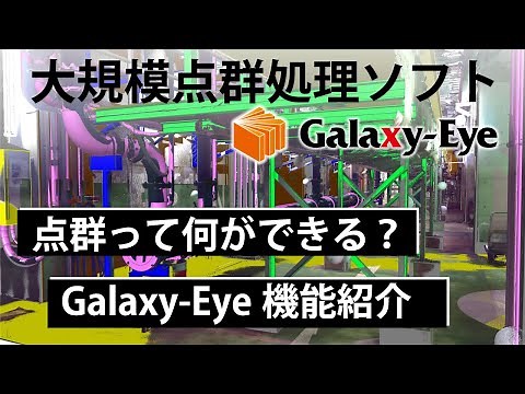大規模点群処理ソフトウェアGalaxy-Eye Modeler ～ 機能紹介 ～
