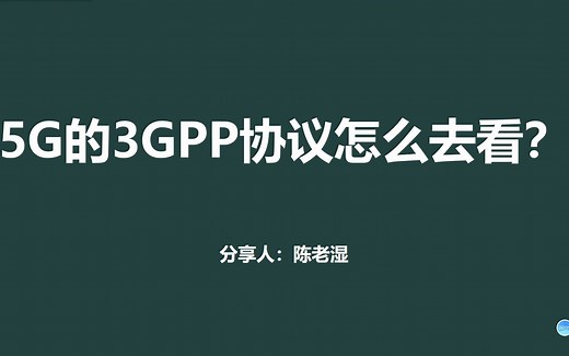 3GPP的5G协议怎么去看？