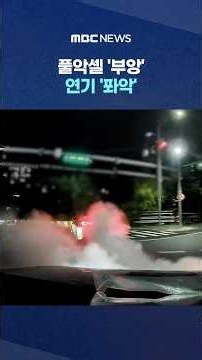 풀악셀 '부앙' 연기 '퐈악'..시야 가리자 "실제상황" #Shorts (MBC뉴스)