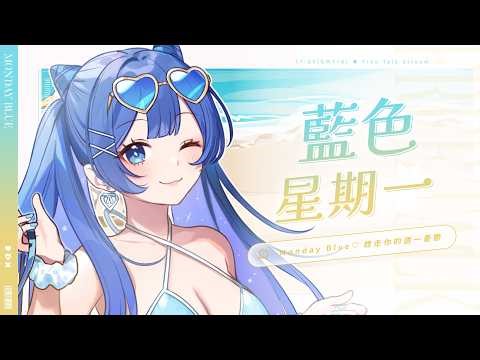 藍色星期一💙 不可能夏天已經來了吧😭☀️