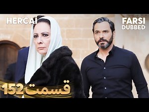 Hercai | هرجایی | 152 قسمت | Farsi Dubbed | با دوبلۀ فارسی