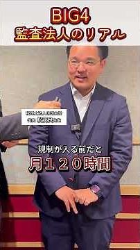 【BIG4監査法人】最高年収はいくら？#公認会計士 #監査法人 #big4
