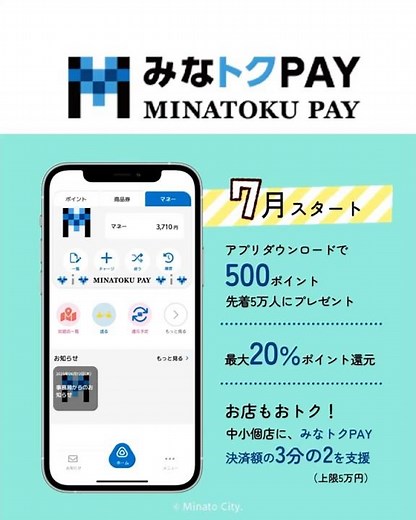 ＼ 7月スタート📣 ／港区、たのしさ、たまってく。みなトクPAY💰 #港区 #ポイント還元 #キャンペーン