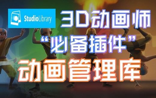【StudioLibrary】3D动画师们的插件神器 创建自己的动画管理库—内含插件隐藏技巧