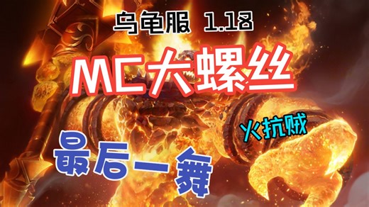 乌龟服 火抗贼1.18 MC大螺丝最后一舞
