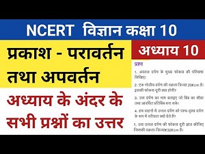 Class 10 science chapter 10 question answer | Light reflection and refraction class 10