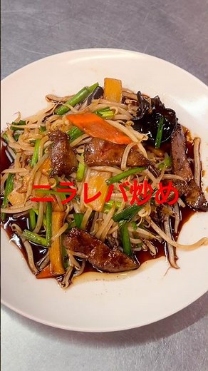 李厨房のニラレバ炒め#中華料理#ニラレバ炒め#レバニラ炒め#本格中華#food