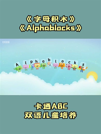 字母积木 Alphablocks