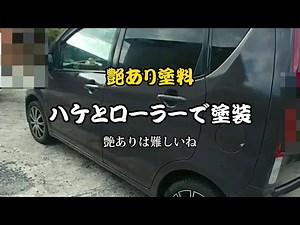 車をハケとローラーて塗る【車全塗装】誰もやってない艶あり塗料使って
