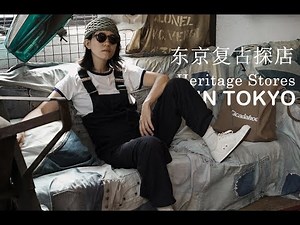 Kapital，Jelado, Nigel Cabourn, Filson, Engineered Garments, Leno&co, Belafonte...东京最值得一逛的复古、军工装店铺打卡