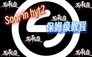 Soar进入hyt？Soar patcher保姆级教程！