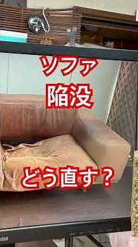 革ソファの陥没修理+革面修復で復活！#革修理 #革職人 #ソファ