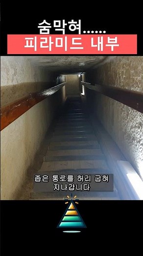 기자의 대 피라미드 내부 탐험 #이집트 #카이로 #여행