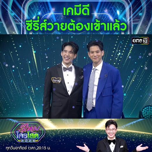 โอลาฟ x กูรูพอร์ช หล่อคู่ เคมีดี ซีรี่ส์วายต้องเข้าแล้วแล้วไหม?? หนุ่มปรัศนีคนนี้จะมีสถานะอะไร? ไปลุ้นกันค่า _______________________ #รู้ไหมใครโสด2025 ทุกวันอาทิตย์ 20:15 น. ดูสดทาง #ช่องวัน31 และ แอปพลิเคชัน #oneD ดูย้อนหลังที่แรกทางแอปพลิเคชัน #TrueVisionNOW บันทึกเทปก่อน 24 ตุลาคม 2568 | ช่อง one31