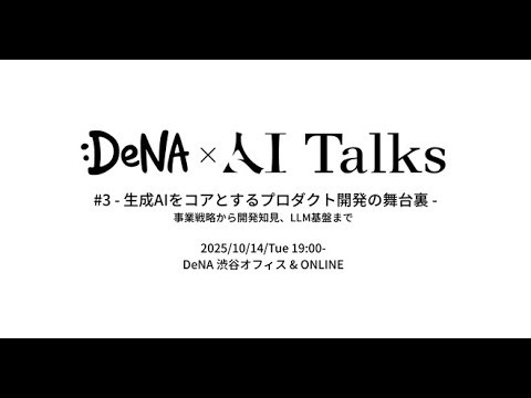 DeNA × AI Talks #3 - 生成AIをコアとするプロダクト開発の舞台裏 -