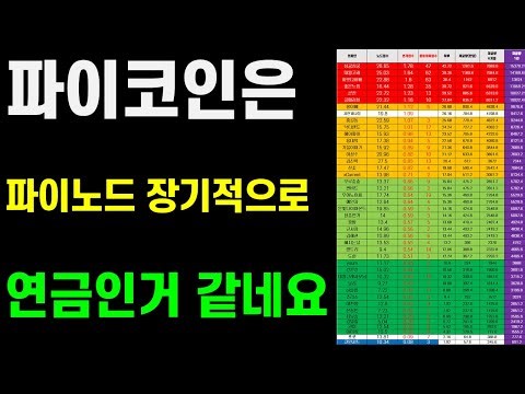 파이코인 파이노드 장기적으로 연금인거 같네요