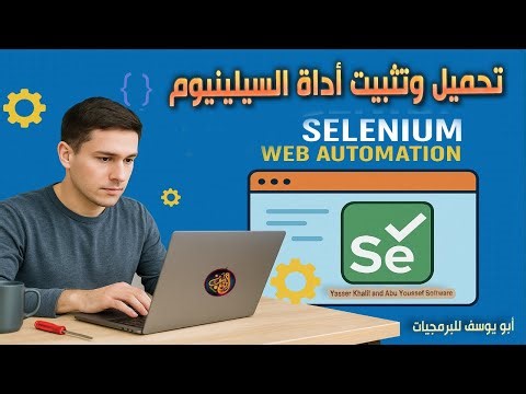 تحميل وتثبيت أداة السيلينيوم Selenium هام أتمتة المواقع Selenium Website Automation