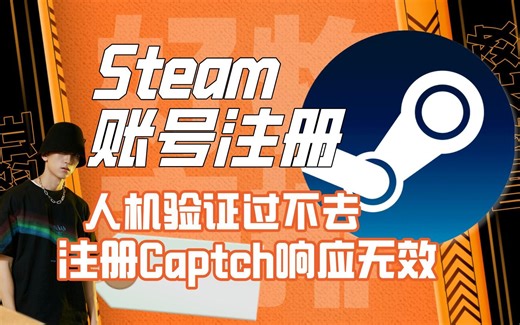 「亲测」解决Steam账号注册、steam人机身份验证一直无法过去、Steam注册captcha响应无效有效方法