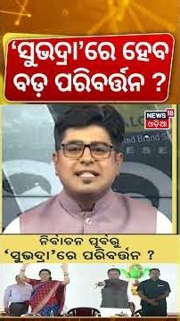 'ସୁଭଦ୍ରା'ରେ ହେବ ପରିବର୍ତ୍ତନ! Subhadra Scheme: BJP’s Game-Changer for Odisha Elections? | Asala Katha