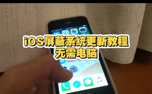 分享一个iOS屏蔽系统更新的教程，简单实用！