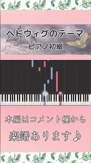 【楽譜あり】 ヘドウィグのテーマ／映画「ハリー・ポッターと賢者の石」より #ピアノ #ピアノロール #楽譜 #初級 #ヘドウィグのテーマ #ハリーポッター