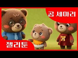 곰 세 마리 | 젤리툰 인기 어린이 율동 동요 | 신나는 아기 노래 (Three Bears Kids Song) 🐻
