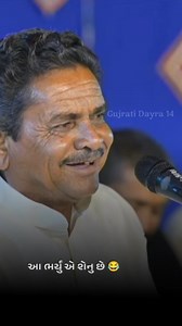 50K views · 6.2K reactions | આ ભર્યું એ શેનુ છે  #dayro #lok_dayro #gujrati_dayro_14 #reels #viral #gujratidayra14 #instagram #jokes #viralreels #dhirubhaisarvaiya | Gujrati Dayra | Facebook