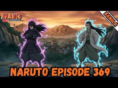Naruto Episode 369 Explained in Bangla | Madara vs Hashirama Past Revealed! 🔥