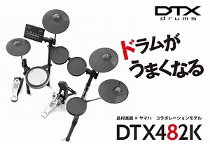 【電子ドラム】YAMAHAからスネアに3ゾーン対応DTXパッド、2クラッシュを採用した島村楽器限定電子ドラム「DTX482K」発売！ | MyDRUMS（マイドラムス）