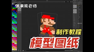 MagicaVoxel平面模型图纸制作教程