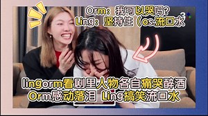 lingorm看剧里人物各自痛哭 结果Orm感动落泪Ling搞笑流口水🤣 Orm：我可以哭吗？Ling：坚持住（os.流口水）