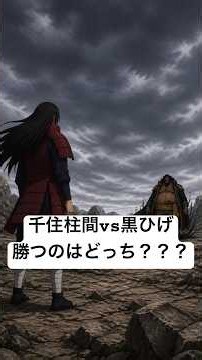 千手柱間 vs 黒ヒゲ：無限の再生と闇の引力、勝つのはどっちだ！？ #shorts #アニメ #バトル