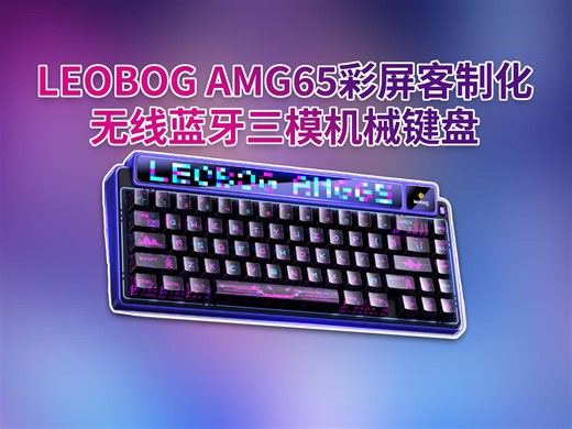 65配列新卷王！LEOBOG AMG65深度测评 双屏 拾音灯谁更胜一筹！