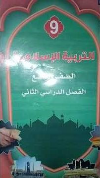 حل اسئلة الدرس الثاني (يوم الخندق 5 ه‍) تربية اسلامية صف تاسع فصل ثاني صفحه 59