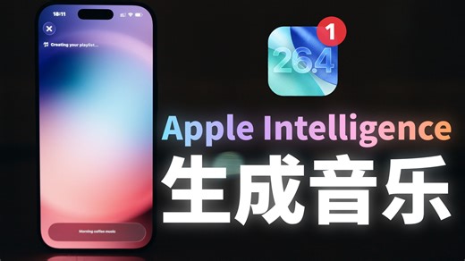 20 新变化，苹果春节放大招！iOS 26.4 beta 1 最新变化