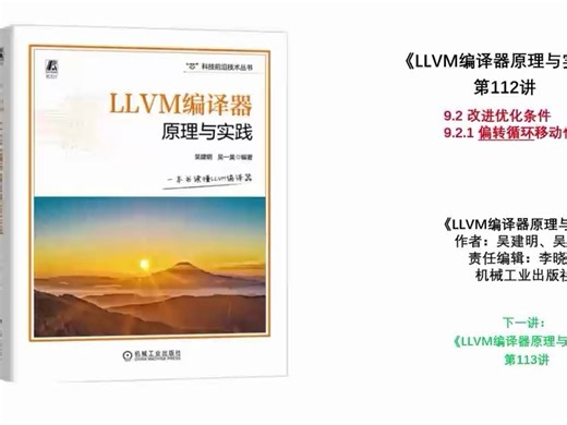 《LLVM编译器原理与实践》第112讲