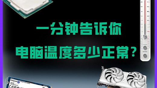 电脑温度多少正常？