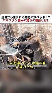 廃材から生まれる奇跡の鉄ベッド！？ パキスタン職人の驚きの技術とは！ #パキスタン #リサイクル #職人技 #鉄製ベッド #ものづくり