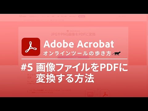 JPGなどの画像ファイルをPDFに変換する方法【Adobe Acrobat オンラインツールの歩き方 #5】