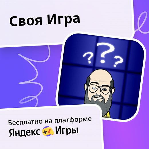 Своя Игра (от K17Games) - играть онлайн бесплатно на сервисе Яндекс Игры