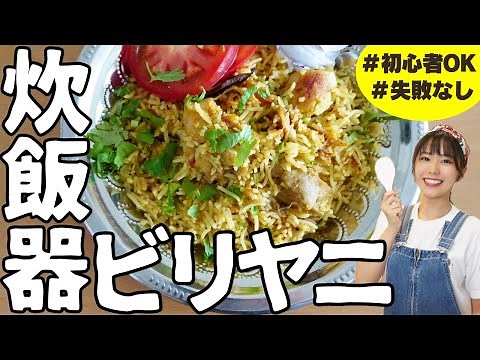 [Revolution] The world's easiest recipe for "Biryani" made by a curry enthusiast. Authentic birya...