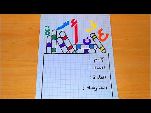 تزين الصفحة الاولى من الدفتر/ تزين دفتر اللغة العربية (تزين دفتر الاملاء).