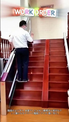 階段の悩みを解消！スマート車椅子リフトの正しい使い方 #階段リフト #バリアフリー #安全第一 #worker #process #stairlift #wheelchair #safety