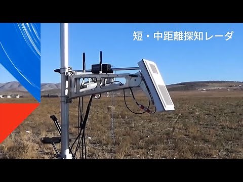 短・中距離探知レーダ 製品紹介（対ドローン セキュリティシステム）