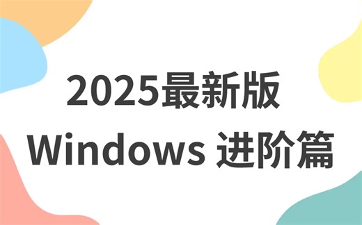 【网络安全】超详细的Windows进阶教学 从入门到进阶【适合全年龄可操作教程】 带你了解window你想知道却又不知道的方方面面