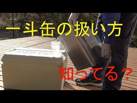 一斗缶から上手に移す方法【ペール缶等でも使える技】