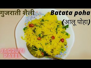 Batata Poha (आलू पोहा) // Gujarati style recipe // गुजराती शैली // Jagruti patel Recipe