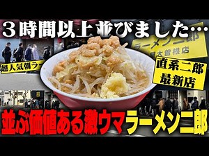 [Nagoya Ozone] I waited in line for three hours at the newest branch of Jiro. A morning ramen tri...
