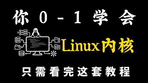 别再死记硬背了！【Linux内核深度解析】从源码到实战，一套教程打通进程/内存/文件系统，学完就能写模块！